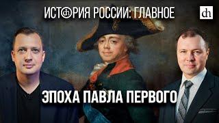 Часть 21. Эпоха Павла Первого Кирилл Назаренко и Егор Яковлев