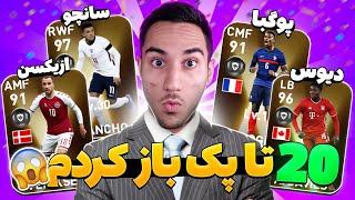 پک باز کردن در پی اس 2021 انلاین و بازیکنان آیکونیک  Pes 2021 Pack Opening