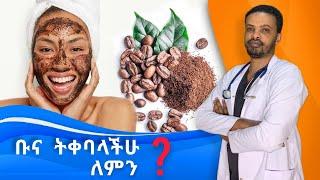 ቡናን መቀባት ወይስ የካፌን ምርቶች መጠቀም  Caffeine Containing Products  Dr. Seife  ዶር ሰይፈ #medical #habesha