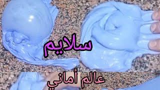 سلايم ناجح بمكونين فقط