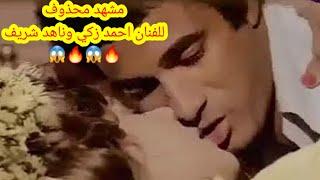 مشهد محذوف من العرض للفنان احمد زكي وناهد شريف