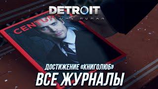 Detroit Become Human - Все журналы  Достижение Книголюб