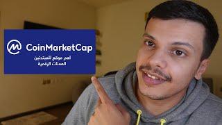 Coinmarketcap  للمبتدئين في العملات الرقمية التحليل الأساسي