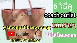 6 วิธีดูกระเป๋าcoach outlet แท้ ด้วยตัวเอง