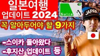 비슷하지만 다른 나라  2024년 일본여행 가기 전에 꼭 알아두어야 할 9가지  에티켓 여행 매너  꼭 필요한 여행 꿀팁 포함  일본여행업데이트 2024년 5월