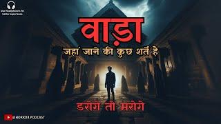 वाड़ा - भूतिया हवेली  A Haunted House  Horror Ghost Story in Hindi by Horror Podcast