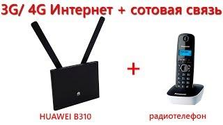 Связка Huawei B310 + радиотелефон позволяет пользоваться Интернетом и сотовой связью с одной сим.