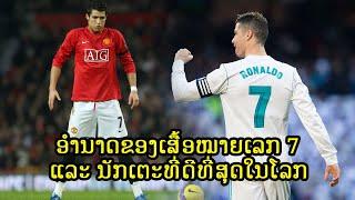 Cristiano Ronaldo ນັກ ກິລາ ບານເຕະ ທີ່ດີທີ່ສຸດກັບເສື້ອໝາຍເລກ 7 - ນັກ ກິລາບານເຕະ  man u - real mardrid