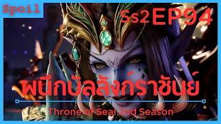 สปอยอนิเมะ Throne of Seal Ss2  ผนึกเทพบัลลังก์ราชันย์  EP94  10 นาที 