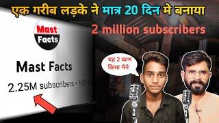 कैसे बनाया 20 दिन मे 2 million subscribers  meet @Mast_Facts