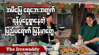 အမိမြေရေဘေးအတွက် ရန်ပုံငွေရှာနေတဲ့ ပြည်ပရောက် မြန်မာတွေ ရုပ်သံ