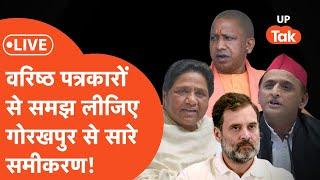 Gorakhpur Loksabha Election  गोरखपुर में चुनाव से पहले वरिष्ठ पत्रकारों ने समझा दिए सारे समीकरण