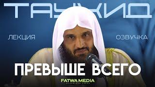 Лекция о Единобожии  ТАУХИД ПРЕВЫШЕ ВСЕГО  Шейх Абдур-Раззак аль-Бадр