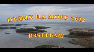 Море.Отдых.Избербаш.Дагестан 2022#Sea.Rest.Izberbash.Dagestan 2022.