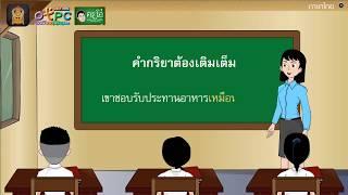 คำกริยา -  สื่อการเรียนการสอน ภาษาไทย ป.6