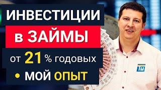 Инвестиции в займы в режиме онлайн.  Как проводить анализ заёмщиков — личный опыт.