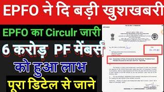 Good news for all PFEPFEPS members  EPFO Latest circular 2021for PF Member to PF Interest creditd