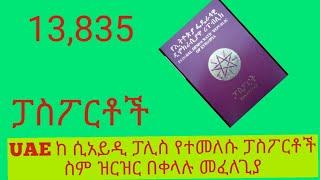 UAE ከ ሲአይዲ ፓሊስ የተመለሱ ፓስፖርቶችስም ዝርዝር በቀላሉ መፈለጊያ 13835 ብዛት