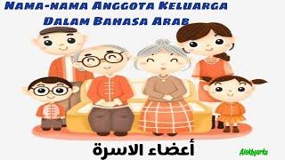 Anggota Keluarga Dalam Bahasa Arab الاسرة في اللغة العربية - ayah ibu kakek nenek anak keponakan