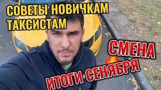 ТАКСИ НОВИЧКАМ     СМЕНА  СОВЕТЫ ТАКСИСТАМ