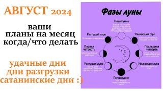 Лунный месяц АВГУСТ 2024совет как правильно планировать месяц  удачные и не удачные дни месяца