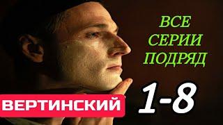 Вертинский 1 2 3 4 5 6 7 8 серия