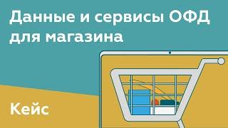 Данные сервисы ОФД для магазина. Ключевые показатели в телефоне. Кейс как мотивировать сотрудников