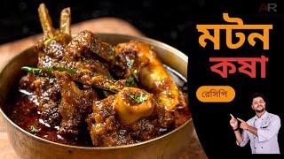 মটন কষা রেসিপি সবথেকে সহজ পদ্ধতিতে  Mutton kosha bangla  Mutton kosha bengali recipe  কষা মাংস