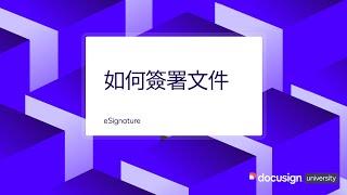 Docusign eSignature 如何簽署文件