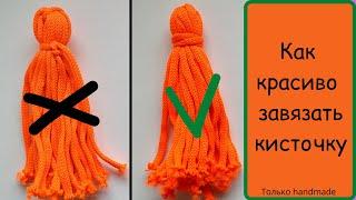 Как завязать КИСТОЧКУ из ниток  How to tie a TASSEL of thread