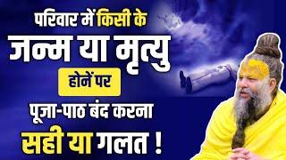 क्या परिवार में जन्म या मृत्यु पर पूजा-पाठ बंद करना सही है? जानें सच्चाई  premanand ji maharaj