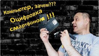 Компьютер зачем??? Оцифровка видео - смартфоном