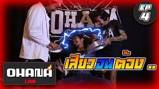 OHANA LAB EP.4  แกล้งเพื่อน เสียวจนต้องร้องขอชีวิต