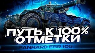 EBR 105 I ОЧЕРЕДНАЯ СЕРИЯ НА ЛЮБИМОМ КОЛЕСНИКЕ I ПОСЛЕДНИЕ 5% НА ПУТИ К 100 % I СЕРИЯ № 12