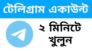 টেলিগ্রাম একাউন্ট খোলার নিয়ম ২০২৪  telegram account kivabe khulbo  telegram account create bangla