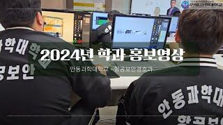 안동과학대학교-항공보안경호과2024년 학과 홍보영상 장려상