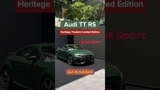 25คันในไทยเท่านั้น Audi TT RS #audi #audittrs #auditts #heritage #รถ #รถยนต์ #รีวิว