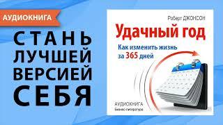 Удачный год как изменить свою жизнь за 365 дней. Роберт Джонсон. Аудиокнига