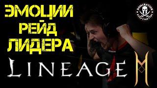 Эмоции Рейд Лидера в Lineage 2 Mobile