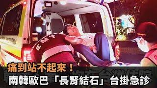 不愛喝水「長出腎結石」！南韓歐巴在台掛急診　痛到飆淚：是一場噩夢－全民話燒