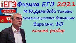 Физика ЕГЭ 2021 Демидова ФИПИ 30 типовых вариантов вариант 10 подробный разбор всех заданий