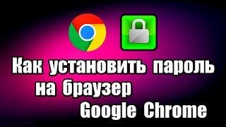 Как установить пароль на браузер Google Chrome