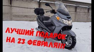 ЛУЧШИЙ ПОДАРОК НА 23 ФЕВРАЛЯ - СКУТЕР SUZUKI SKYWAVE