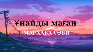 КараокеҰнайды маған - Мархаба сәби текст песниlyrics