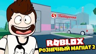 ЗАХОДИ ПОДЕШЕВЕЛО ► Roblox Retail Tycoon 2  Роблоксер Альберт