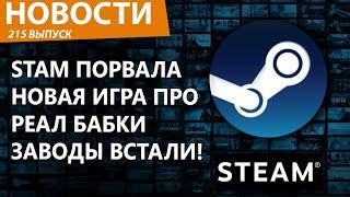 Новая игра про заработок реальных денег рвет Steam в лоскуты. Время богатеть Новости