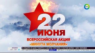 Минута молчания. Мир HD. 22.06.2024