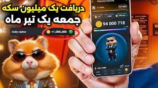 کد مورس جمعه 1 تیر - دریافت 1 میلیون سکه - در آپدیت جدید همستر #همسترکمبت