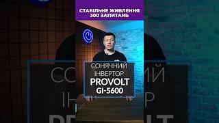 Гібридний сонячний інвертор proVolt GI-5600-48 1MPPT #сонячнаенергія #сонячнастанція