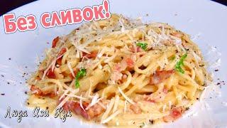 Spaghetti Carbonara